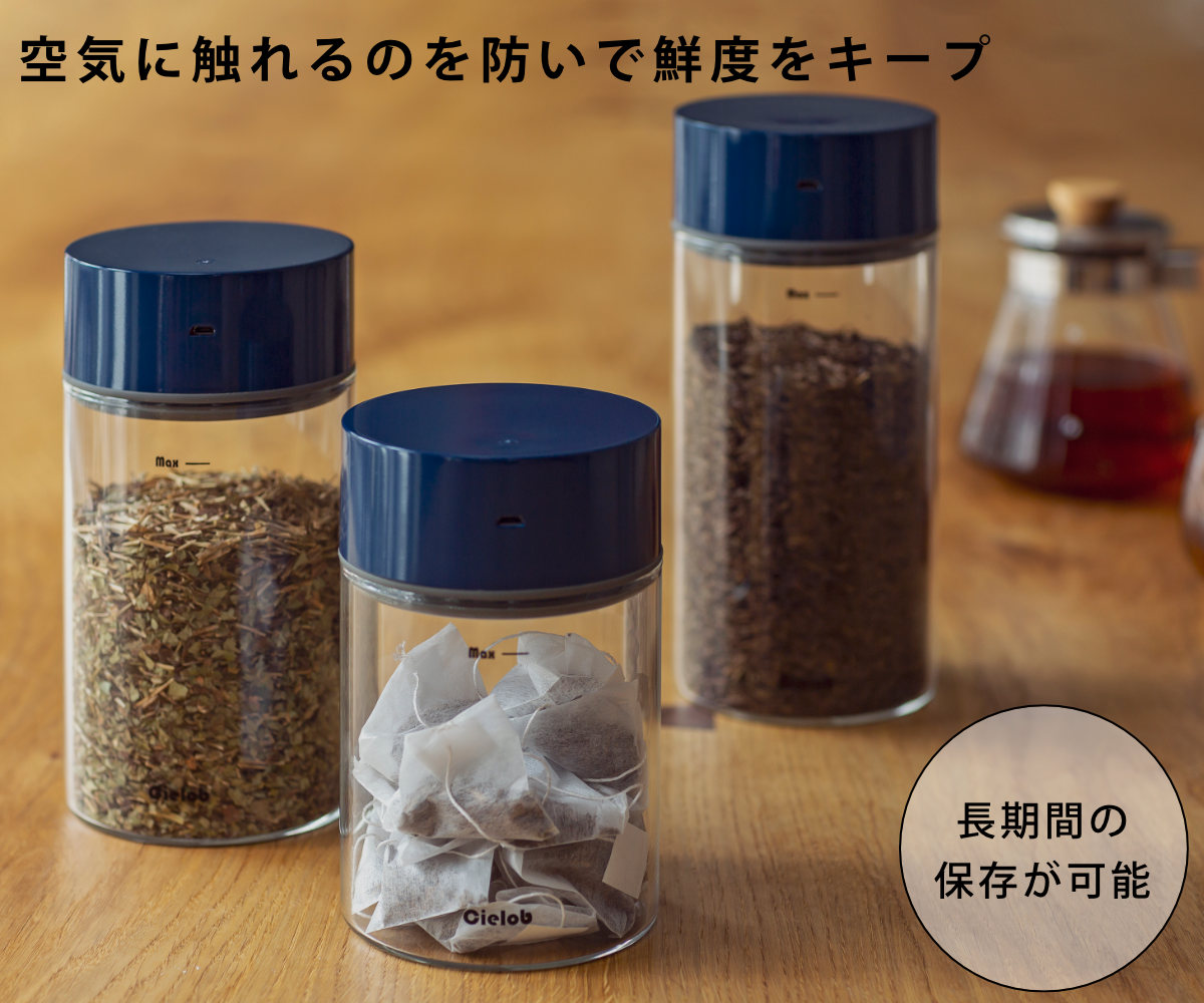 保存容器 700ml Cielob 自動真空キャニスター ラウンド （ セーロブ
