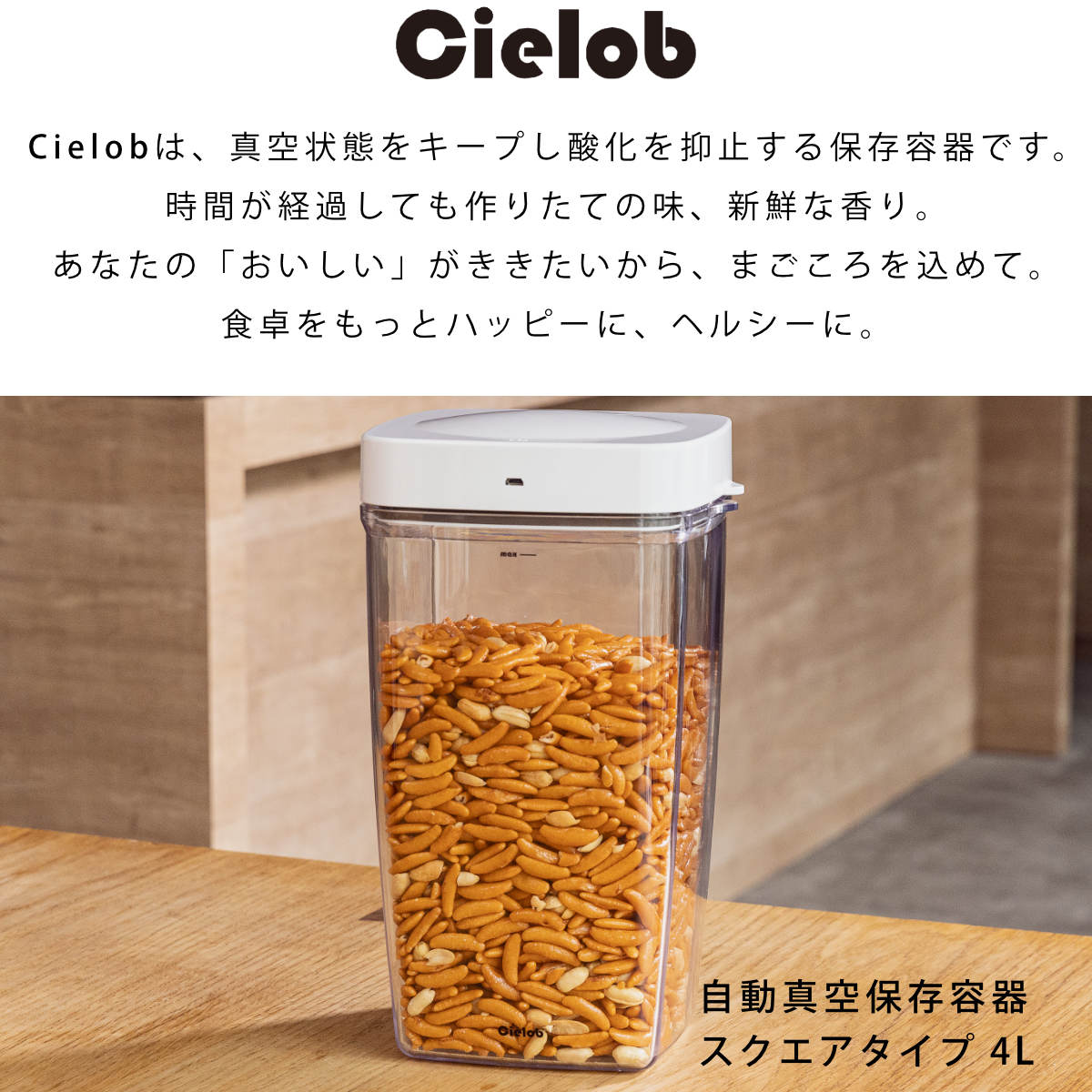 保存容器 4L Cielob 自動真空キャニスター スクエア （ セーロブ