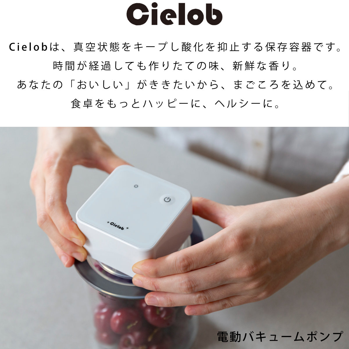 保存容器 Cielob 電動バキュームポンプ （ セーロブ ワンプッシュ キャニスター 真空保存容器 密閉容器 真空 保存 自動真空 密閉 ）