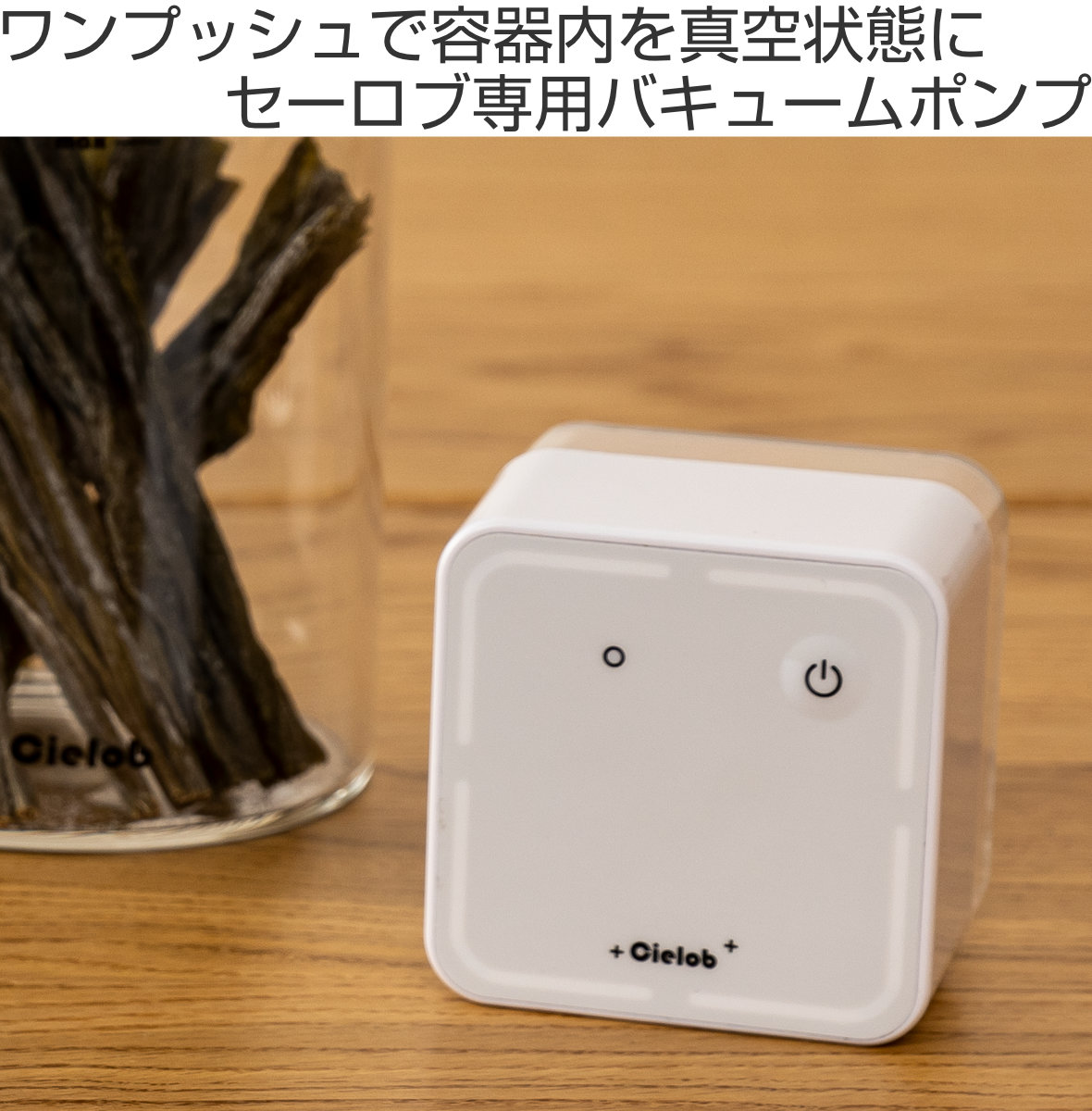 cielobセーロブ真空 保存容器 キャニスター電動バキュームポンプセット livingut_412335
