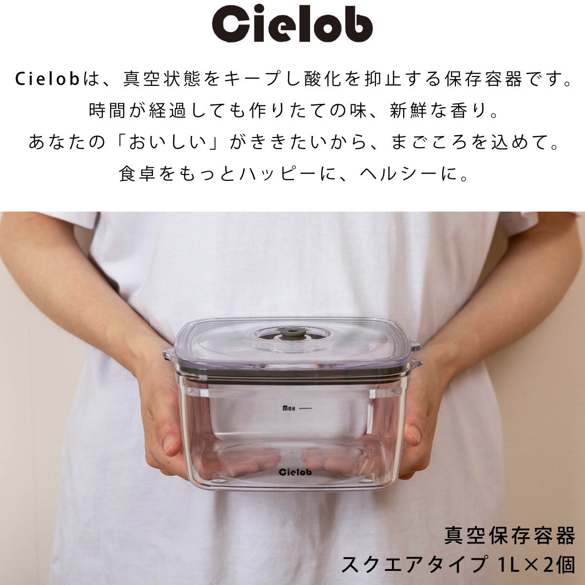 保存容器 1L Cielob 真空キャニスター スクエア 2個入 （ セーロブ 