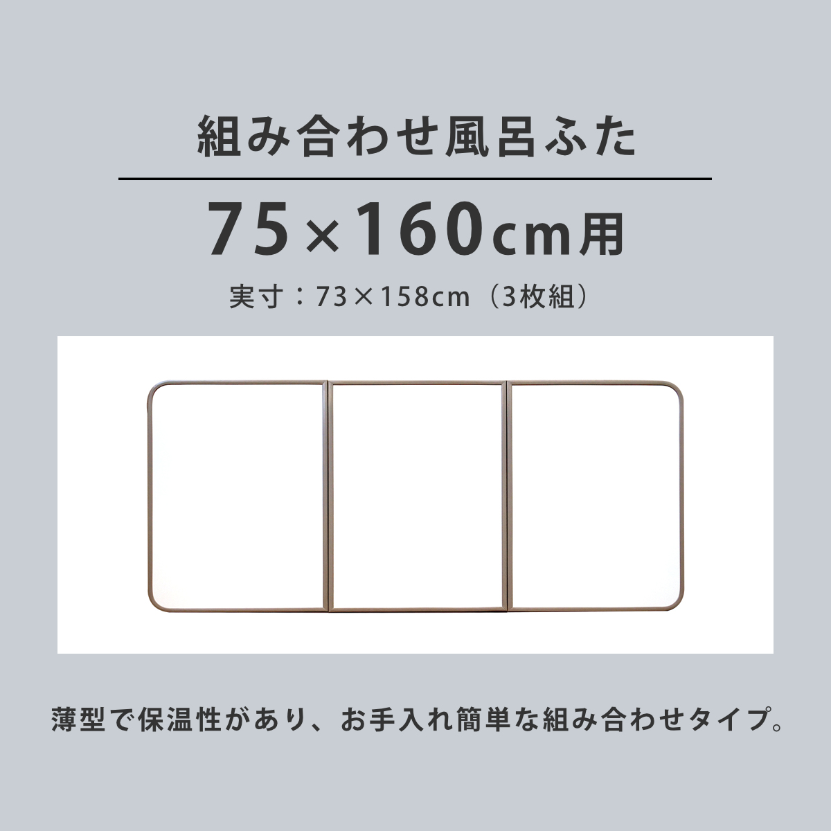 特典付き 風呂ふた 組み合わせ 軽量 カビの生えにくい風呂ふた L-16 75×160cm 実寸73×158cm 3枚組 （ 風呂蓋 風呂フタ 風呂 ふた 保温 ）の画像