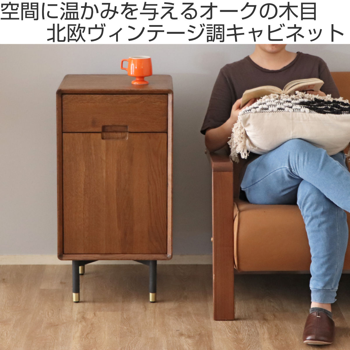 東馬（Tohma） ミニキャビネット 北欧ヴィンテージ調 RAGO 幅40cm