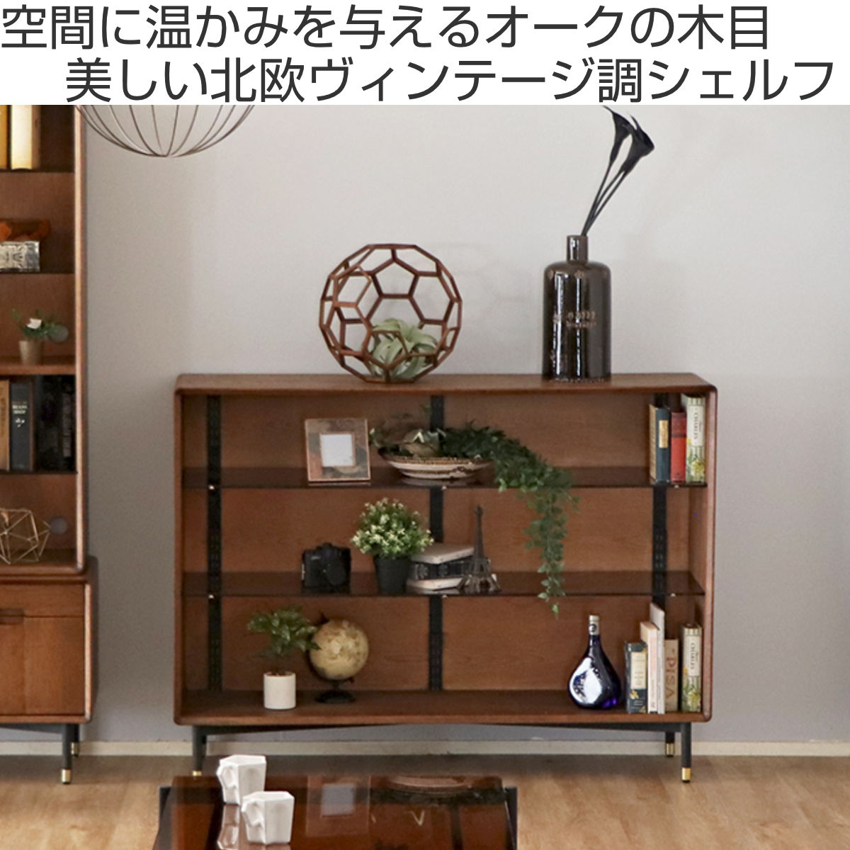 東馬（Tohma） ディスプレイシェルフ 北欧ヴィンテージ調 RAGO 幅135cm