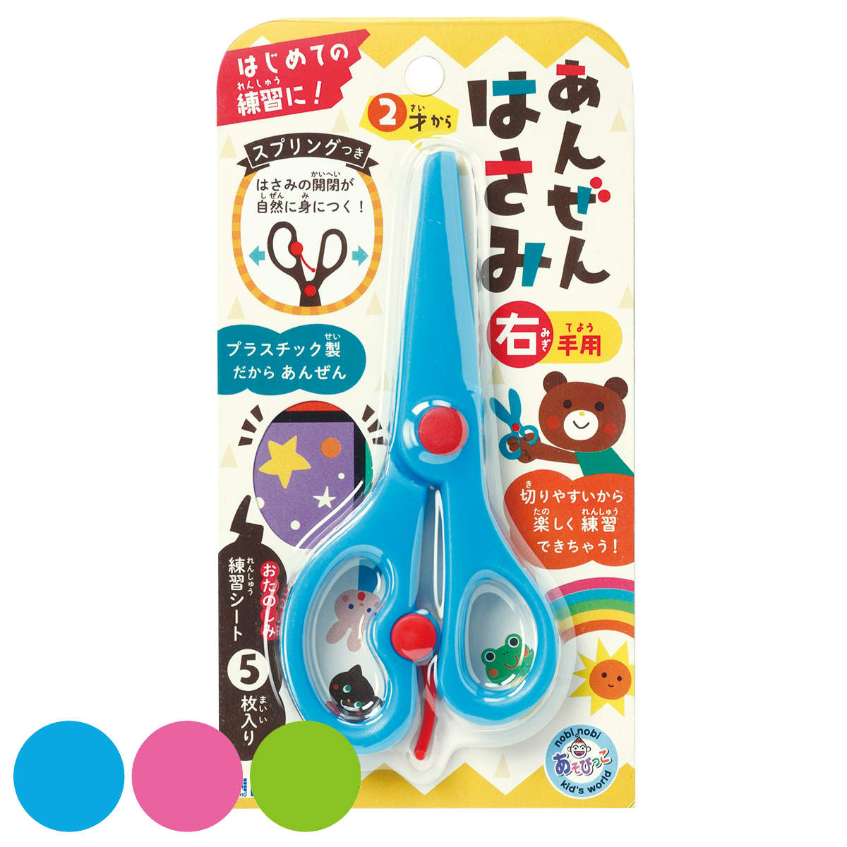 はさみ 子供用 あんぜんはさみ （ ハサミ 安全はさみ 右利き