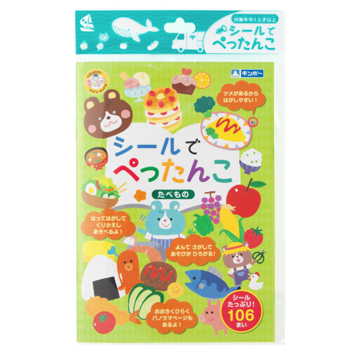 おもちゃ シールでぺったんこ たべもの 知育玩具 （ 知育 シール