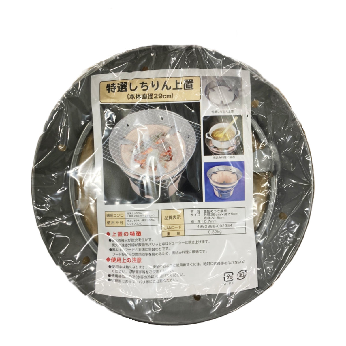 特選しちりん上置 （ 七輪 上置き 五徳 風除け 風ぼう 風防 直径 約