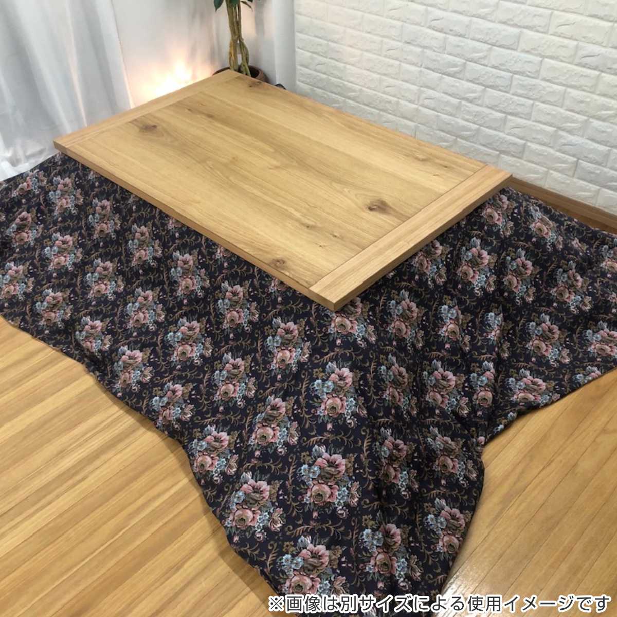 ゴブラン生地（こたつ、こたつ用品） | 家具、インテリア のおすすめ