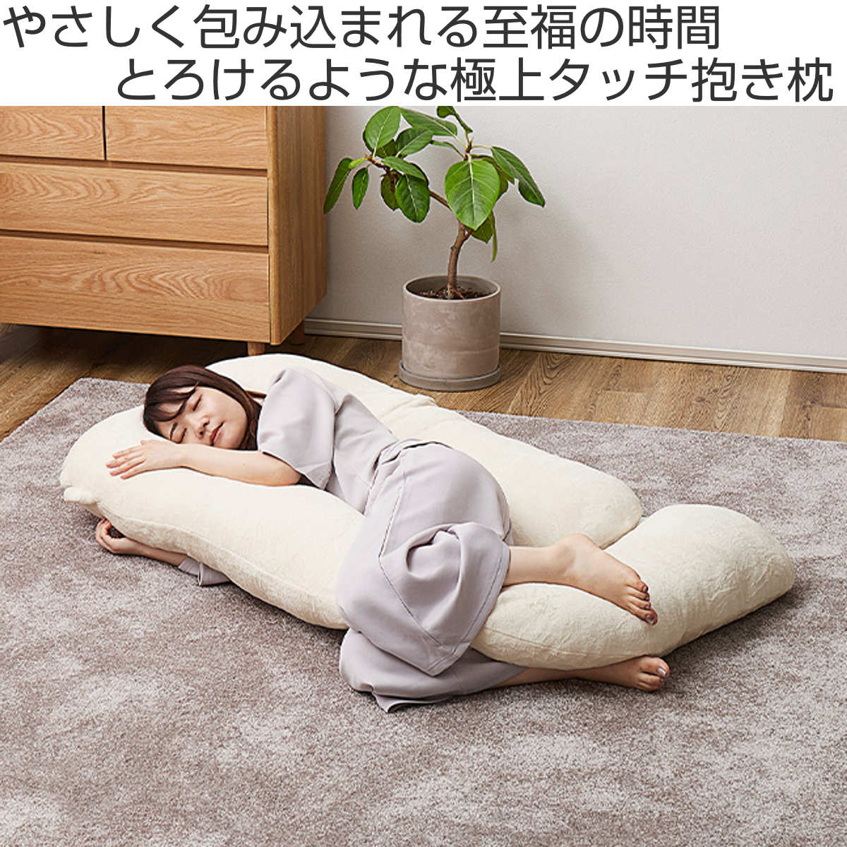 抱き枕 G型 メレンゲタッチ ポリエステル フランネル 洗える （ 抱き