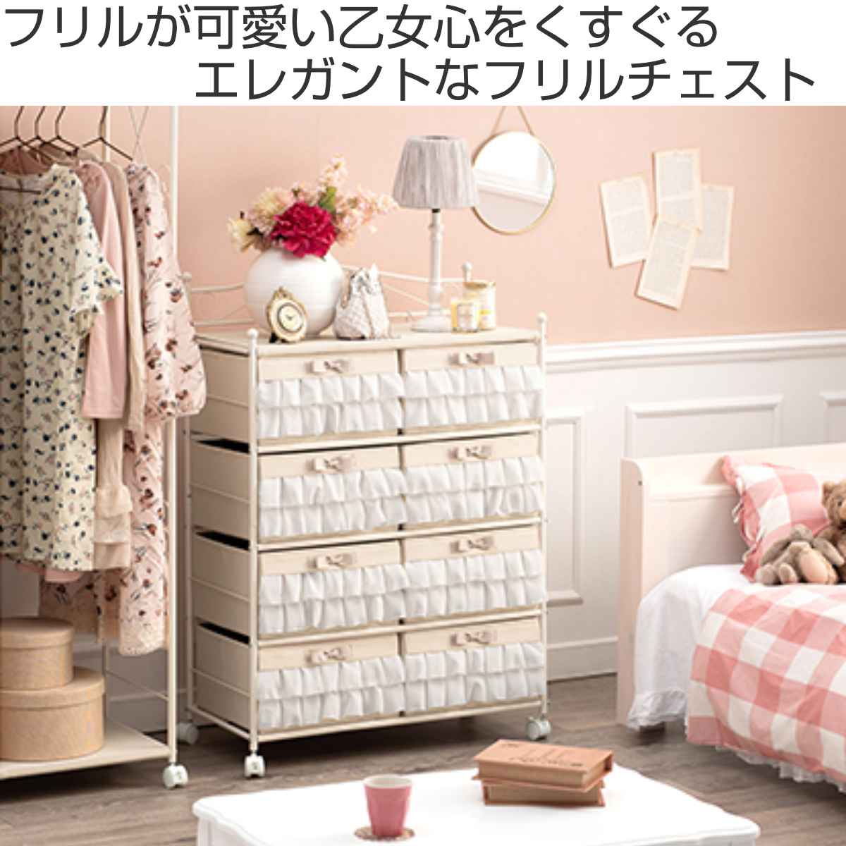 HAGiHARA（萩原） チェスト 4段 幅76cm キャスター付 フリル （ 収納