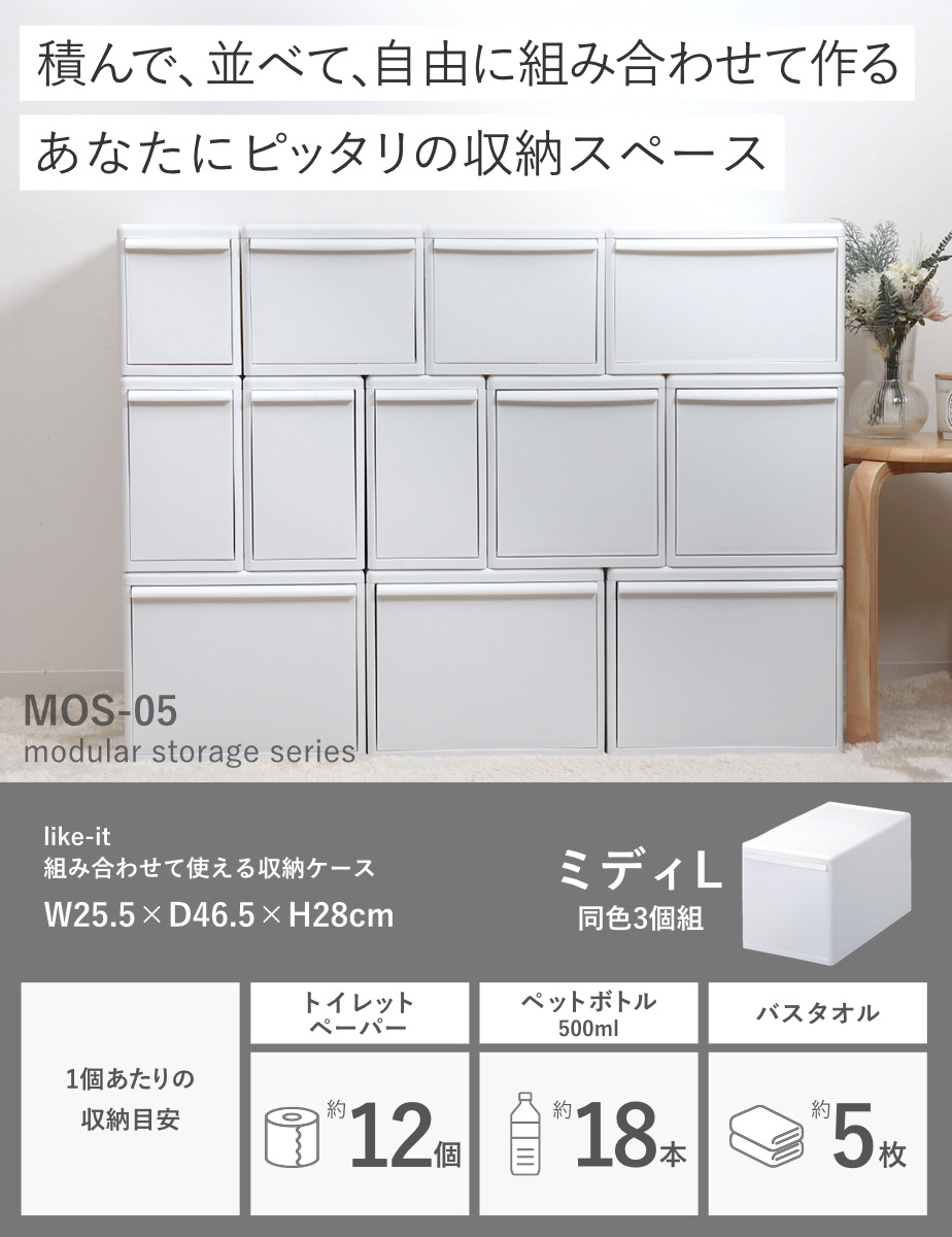 Like-it（ライクイット） 収納ケース 同色3個組 組み合わせて使える