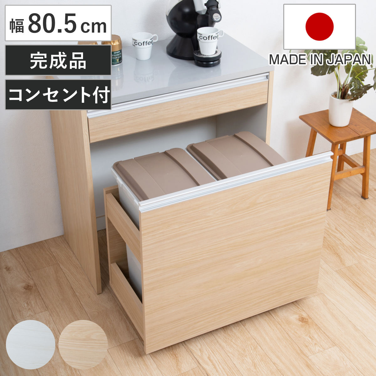 キッチンカウンター 幅80.5cm ダストボックス付 グロス天板 日本製