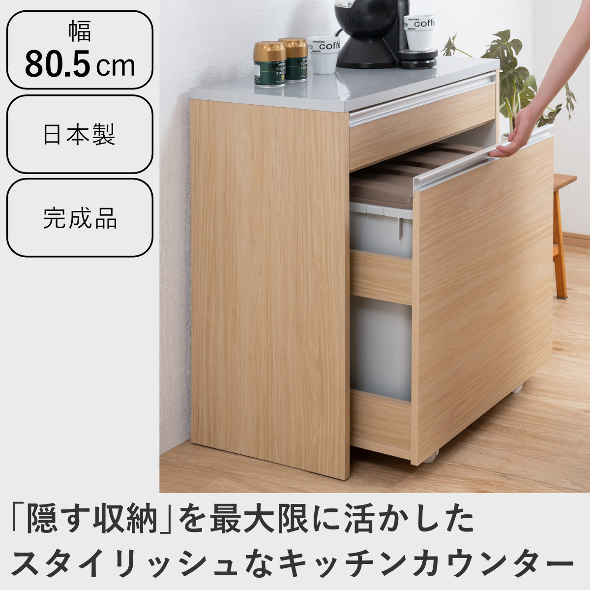 キッチンカウンター 幅80.5cm ダストボックス付 グロス天板 日本製