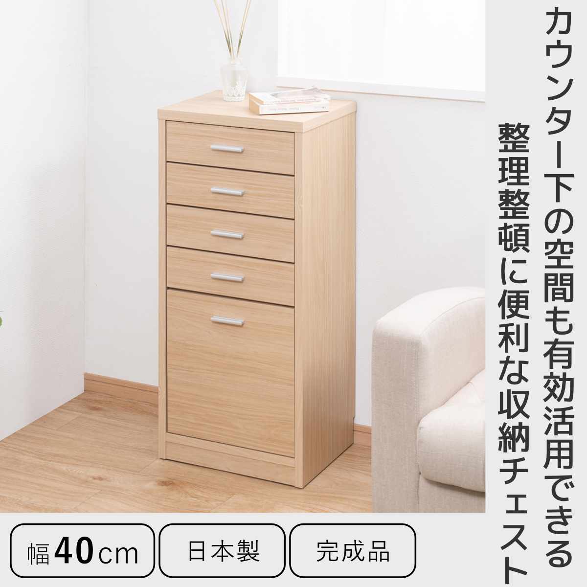 カウンター下収納 幅40cm チェスト 5段 日本製 完成品 （ カウンター下
