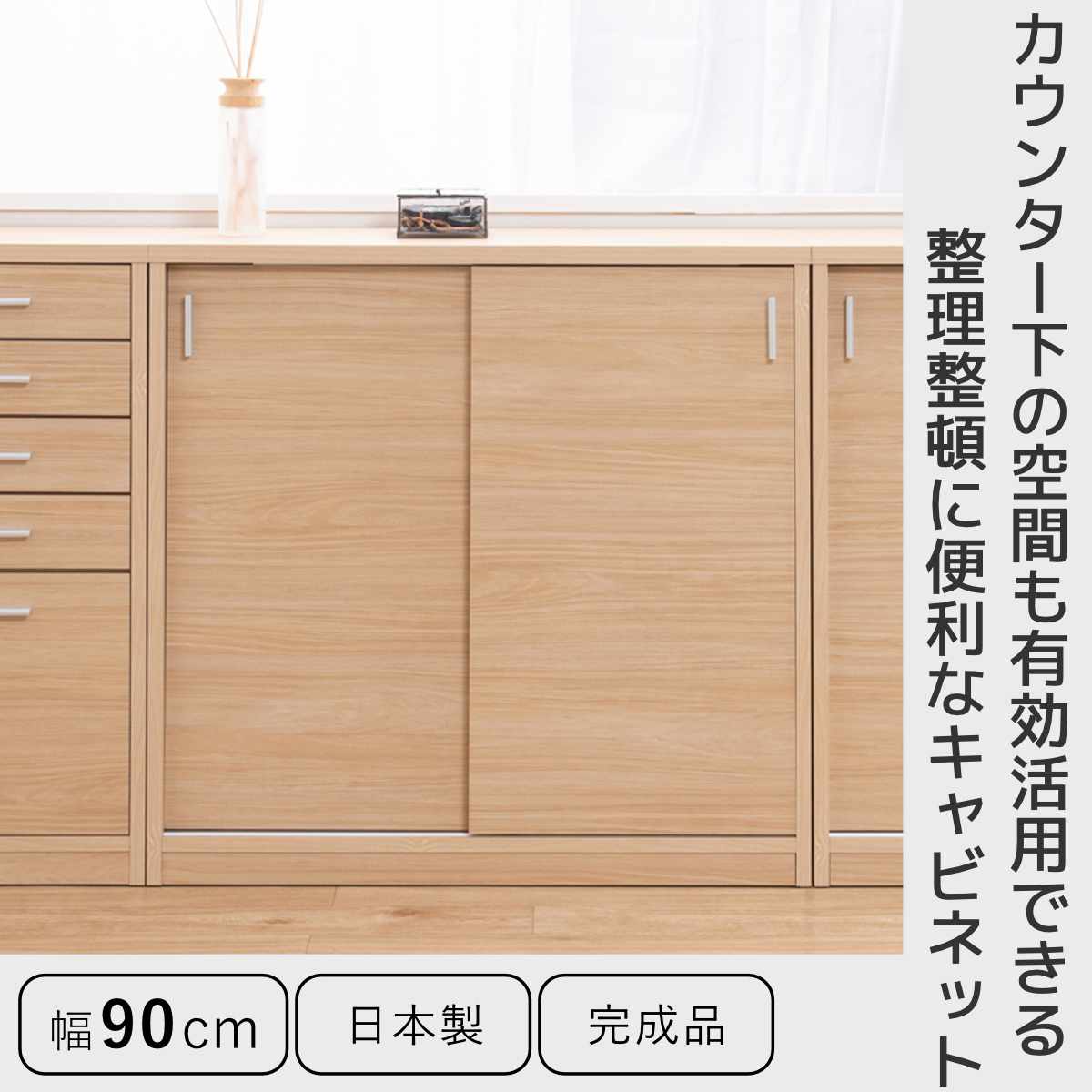 カウンター下収納 幅90cm 引戸タイプ 日本製 完成品 （ カウンター下