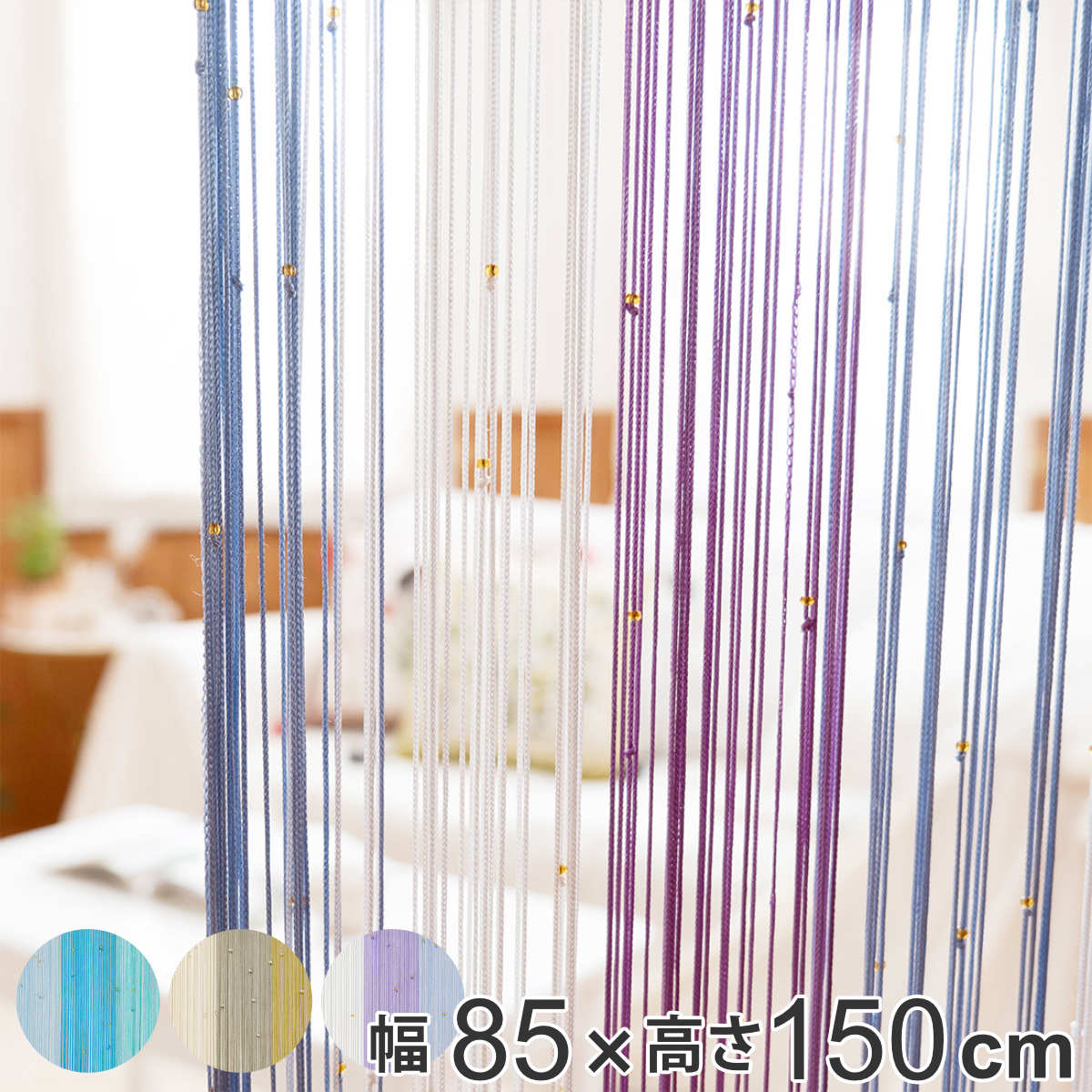 のれん ストリングのれん ストライプビーズ 約85×150cm （ 暖簾 紐