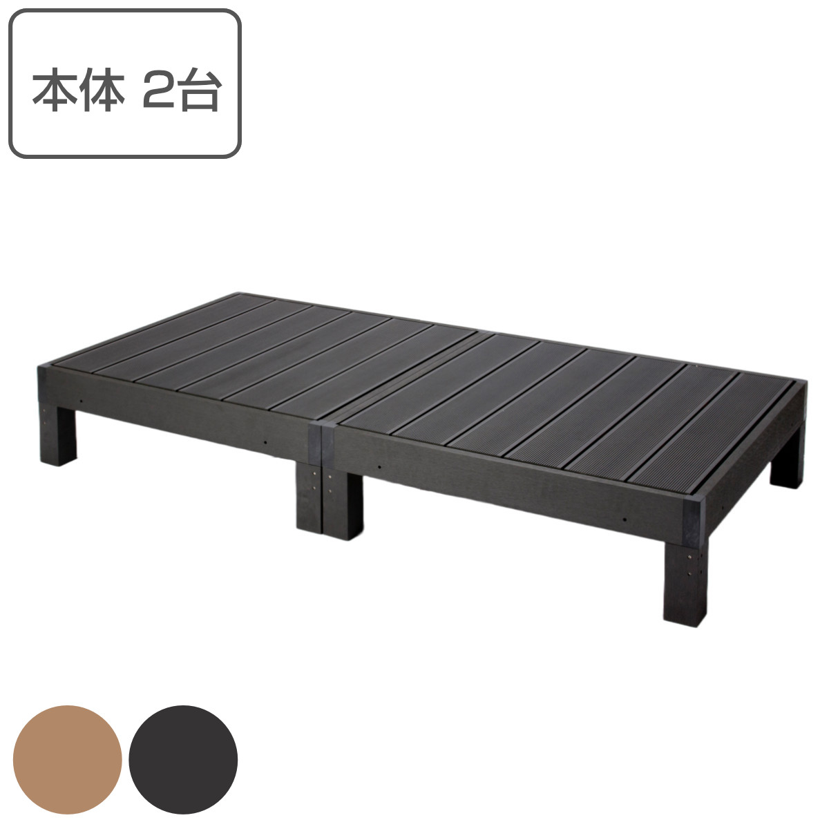 ウッドデッキ 本体2台セット 人工木 （ ガーデンデッキ 人工木デッキ 樹脂 DIY ウッドパネル 縁台 ぬれ縁 90×90cm 2台 ）