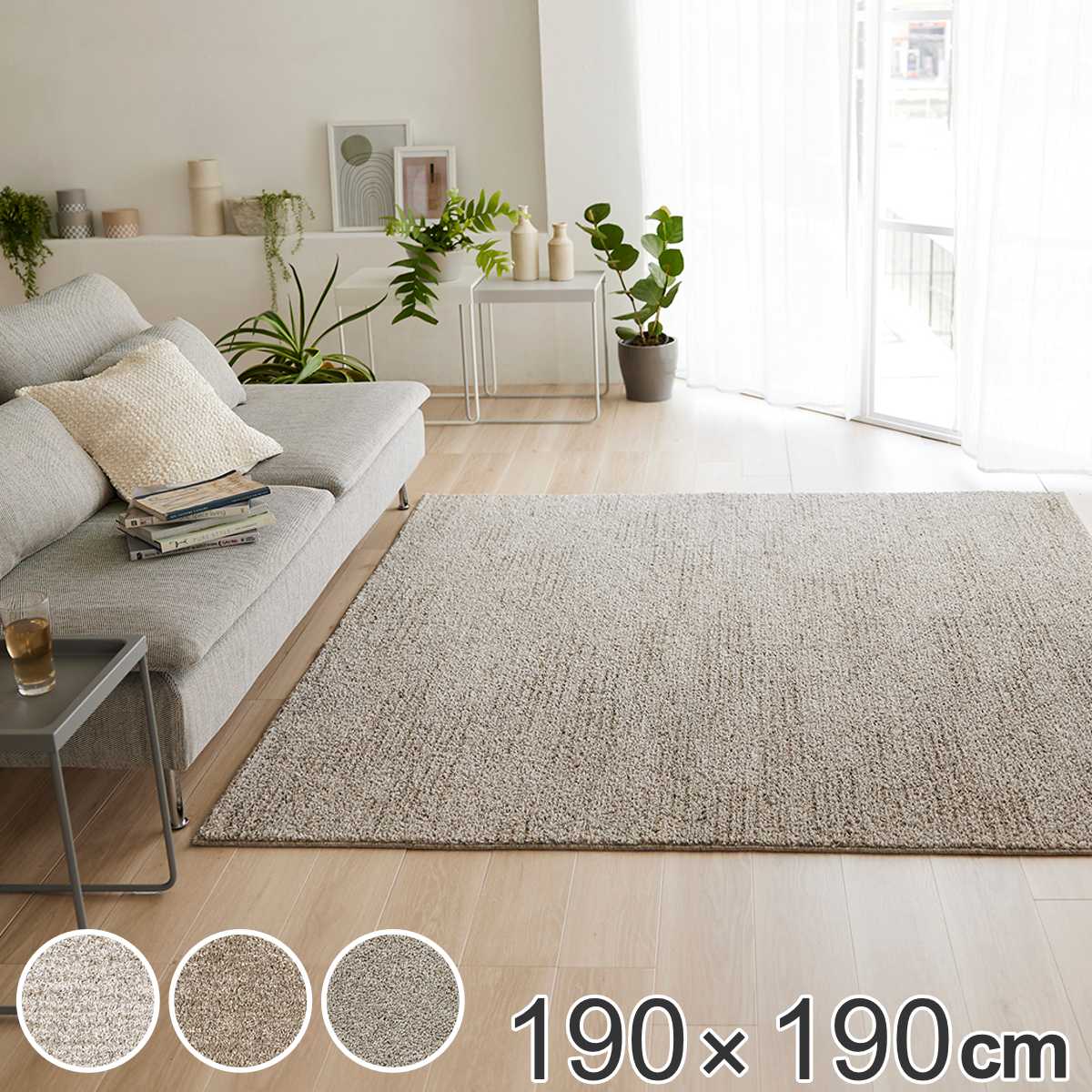 スミノエ ラグ ソル 190×190cm ウォッシャブル （ カーペット 絨毯