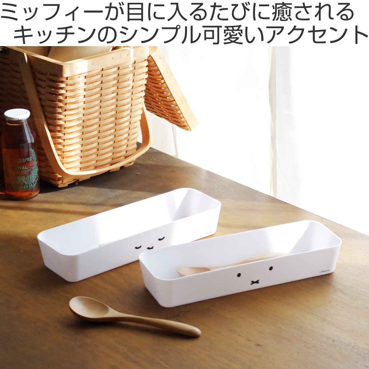 オカトー カトラリーケース ミッフィー DickBruna （ 大人ミッフィー