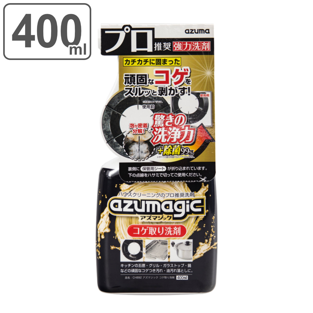 コゲ取り洗剤 アズマジック 400ml （ azumagic コゲ 取り 洗剤 キッチン 焦げ取り コンロ 五徳 油汚れ グリル コゲ落とし 強力洗浄 除菌 ）
