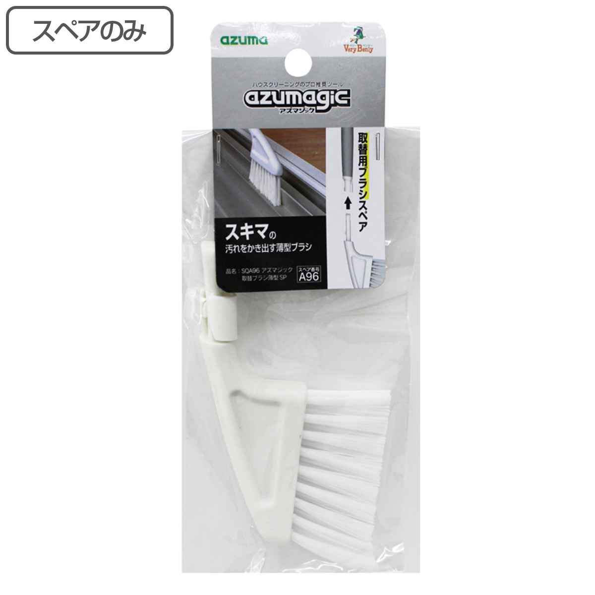 スペアのみ アズマジック 取替可能ブラシ ブラシ薄型 SQA96 （ 掃除 掃除用品 すき間掃除 掃除用ブラシ ブラシのみ 窓掃除 サッシ 交換用 ）