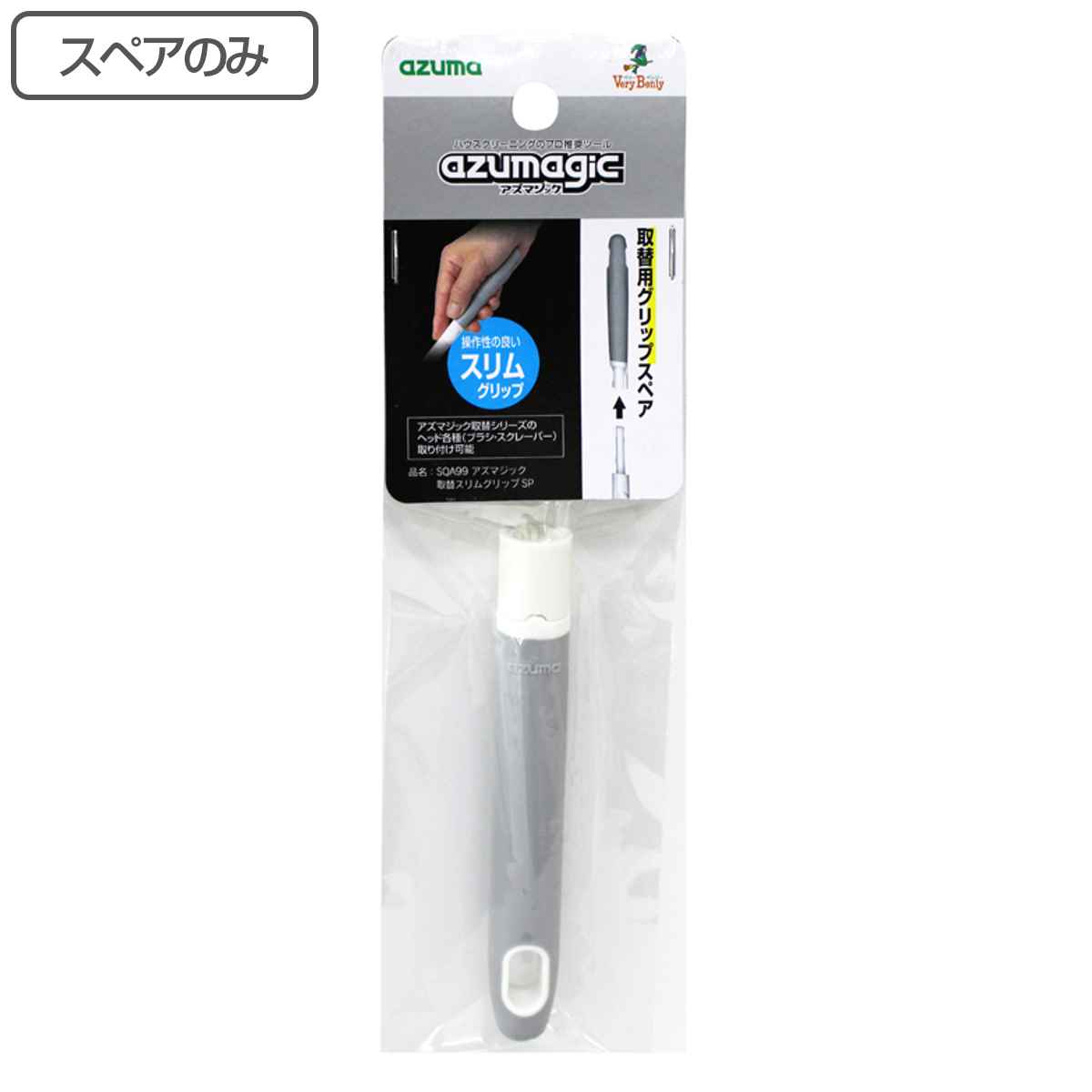 スペアのみ アズマジック 取替可能ブラシ スリムグリップ SQA99 （ 掃除 掃除用品 すき間掃除 掃除用ブラシ グリップのみ 台所掃除 お風呂掃除 ）