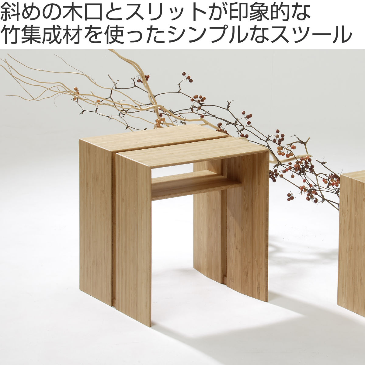 TEORI（テオリ） スツール 高さ42cm 竹製 スリット （ ダイニング