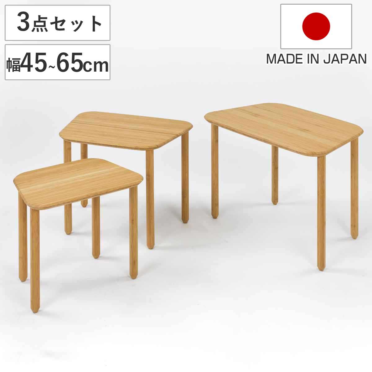 TEORI（テオリ） ネストテーブル 3個セット 幅45〜65 竹製 （ テーブル