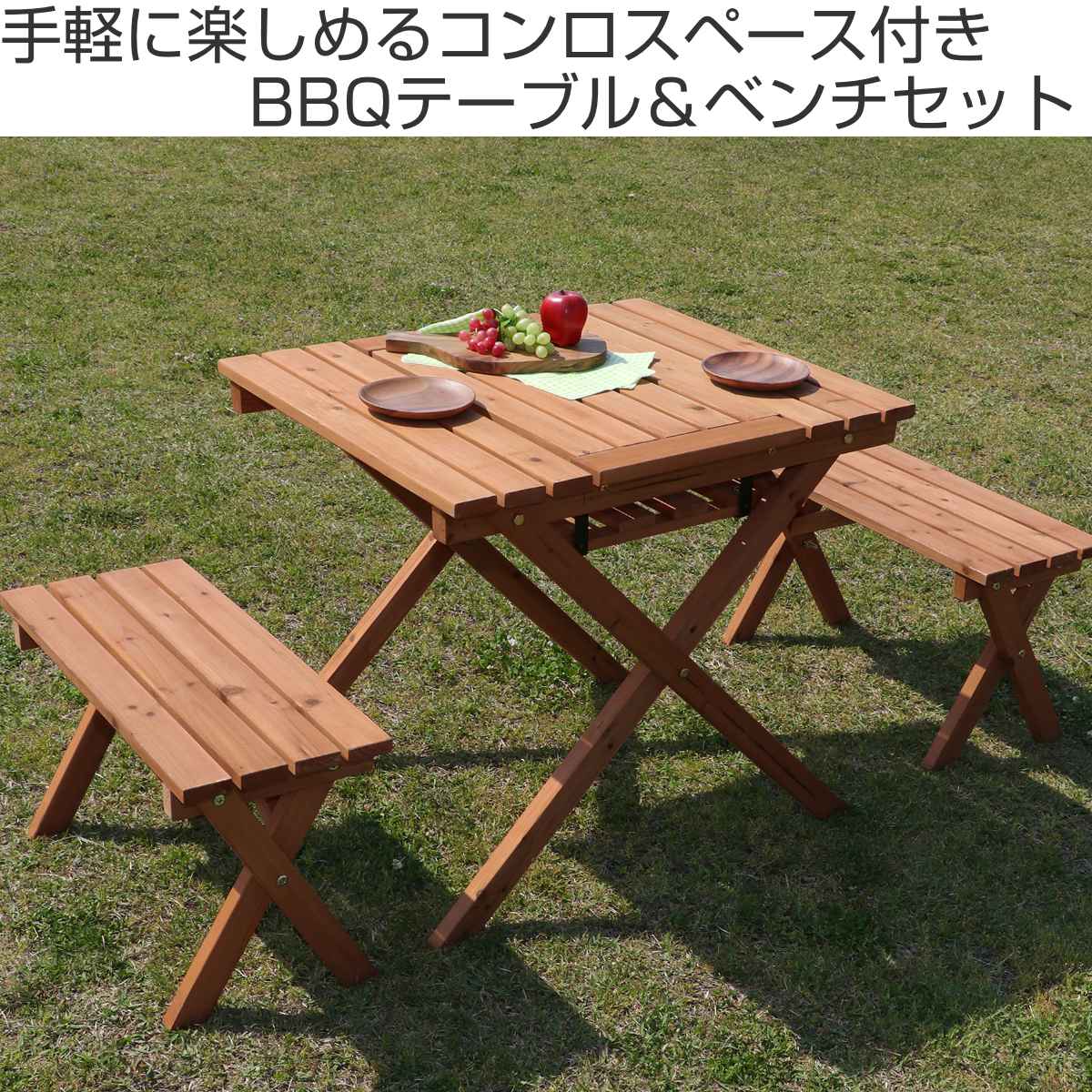 ガーデンテーブル 杉材BBQテーブル＆ベンチセット ミニコンロスペース 