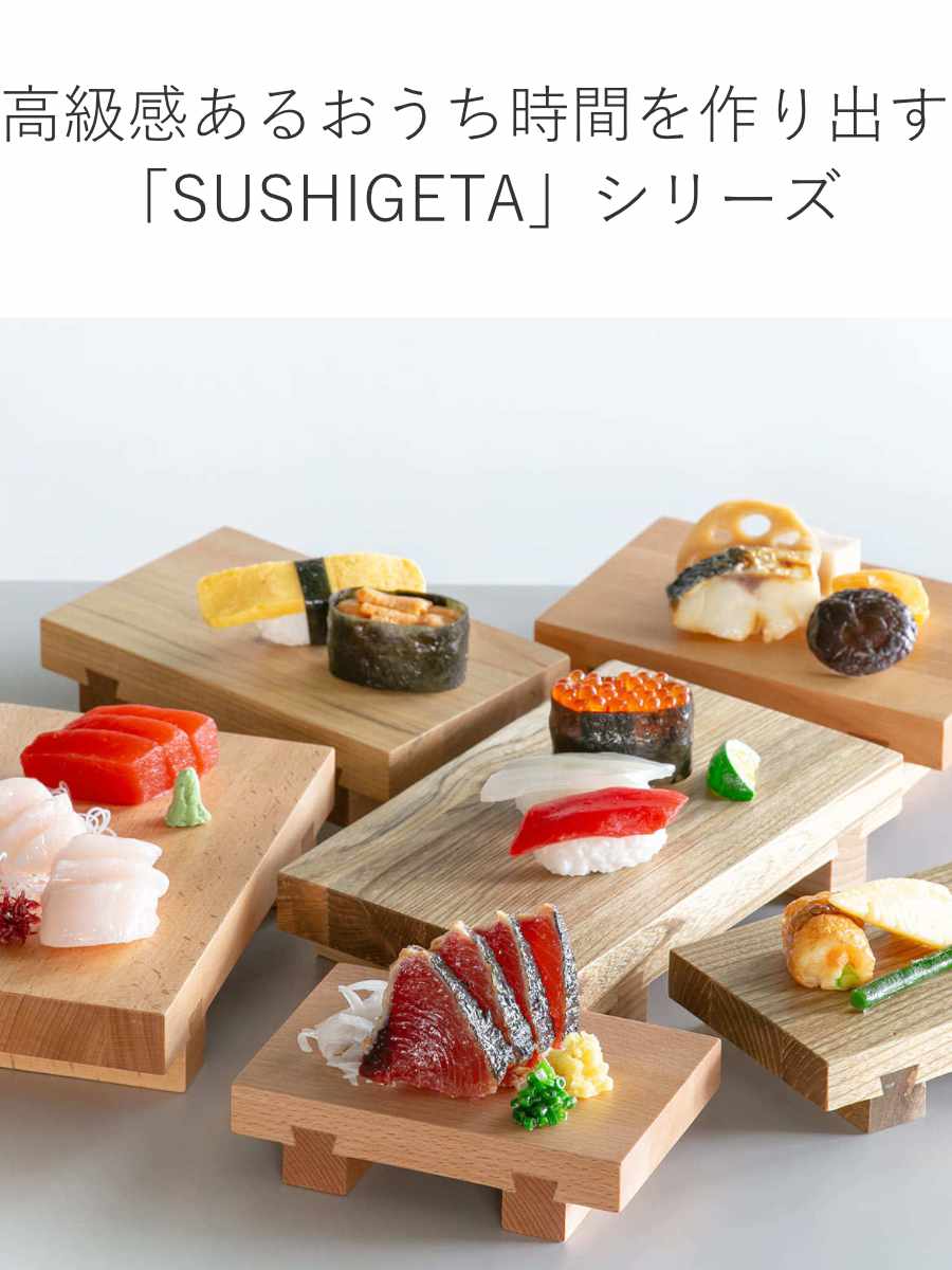 寿司下駄 M 18cm SUSHIGETA 天然木 （ 寿司盛り台 寿司ゲタ 盛台 盛り
