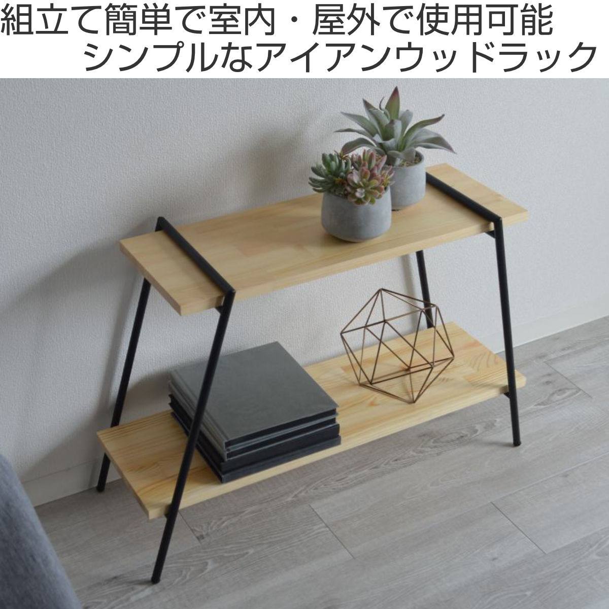 【アイアン＆天然木】【引取可能】2段収納棚 飾り棚 シューズラック 幅90cm 東谷 オープンラック 2段 天然木棚 アイアン脚 幅78cm （ オープン