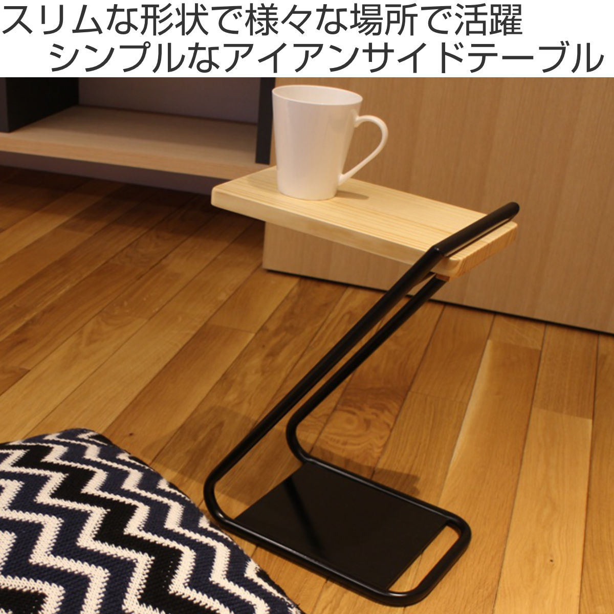 東谷 サイドテーブル 天然木天板 アイアン脚 ロータイプ 幅31cm