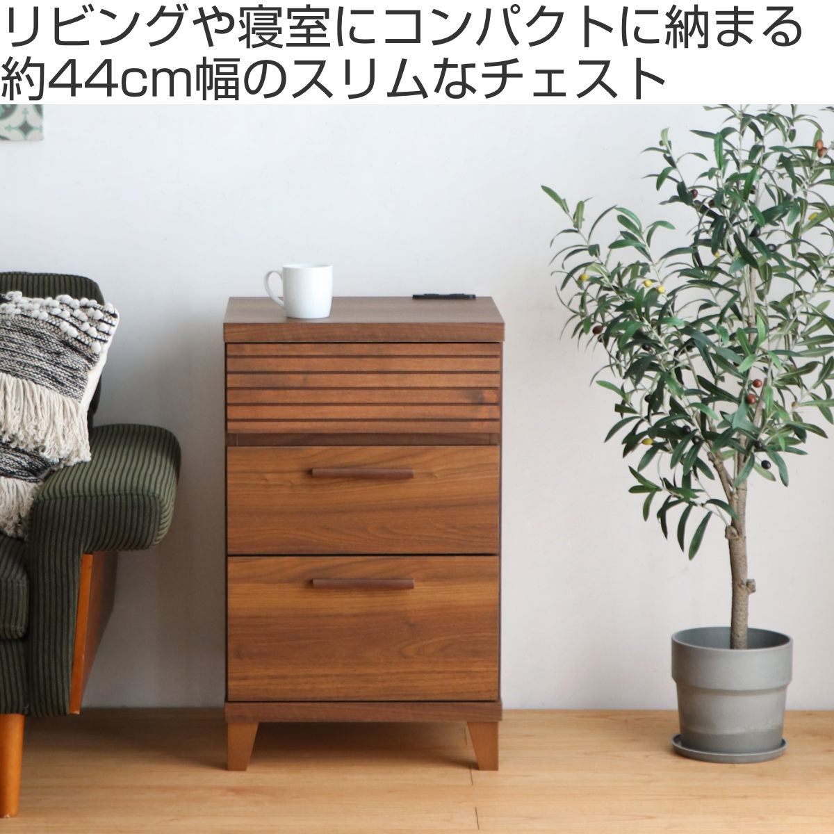東馬（Tohma） チェスト 3段 コンセント付 テクター 幅44cm （ 収納棚