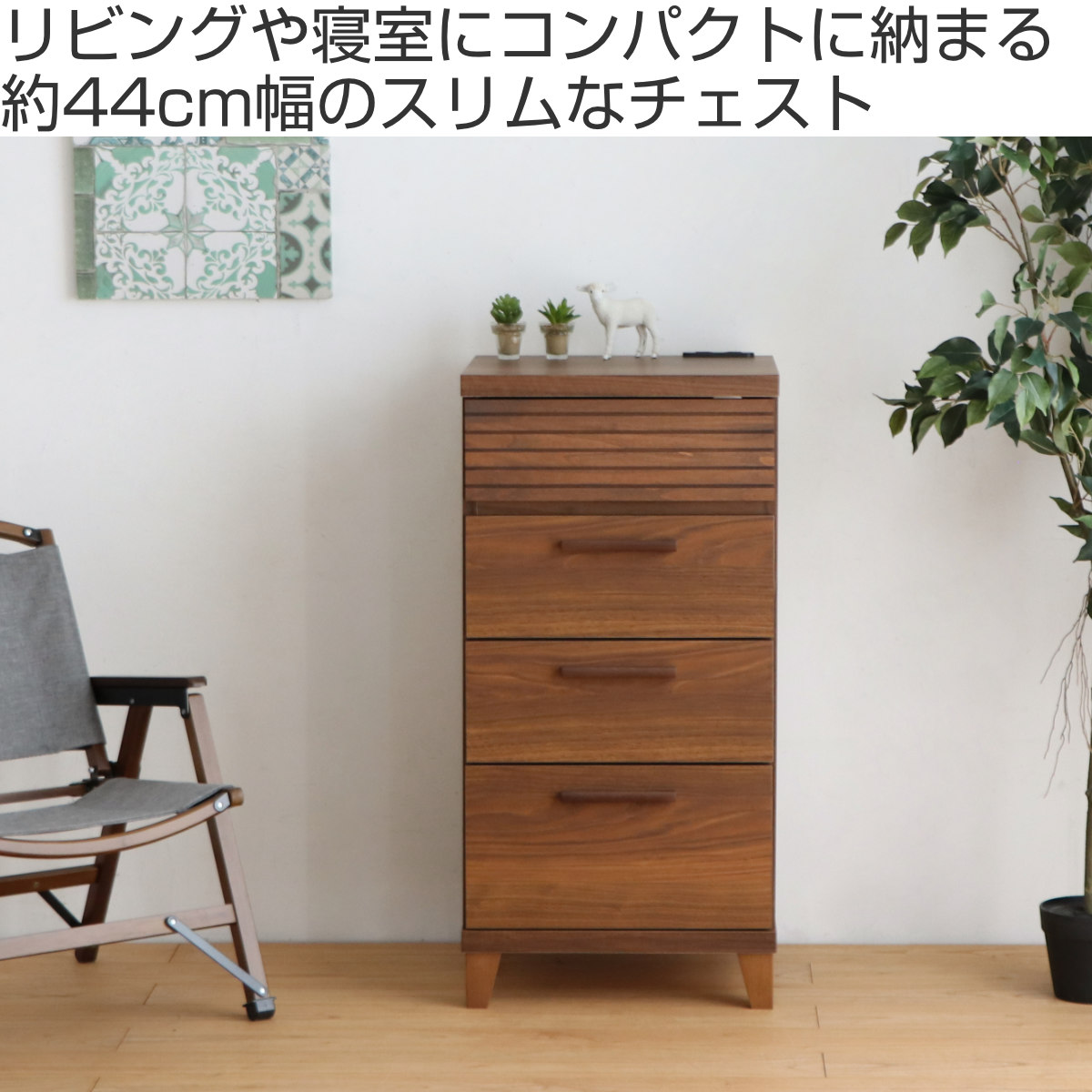東馬（Tohma） チェスト 4段 コンセント付 テクター 幅44cm （ 収納棚