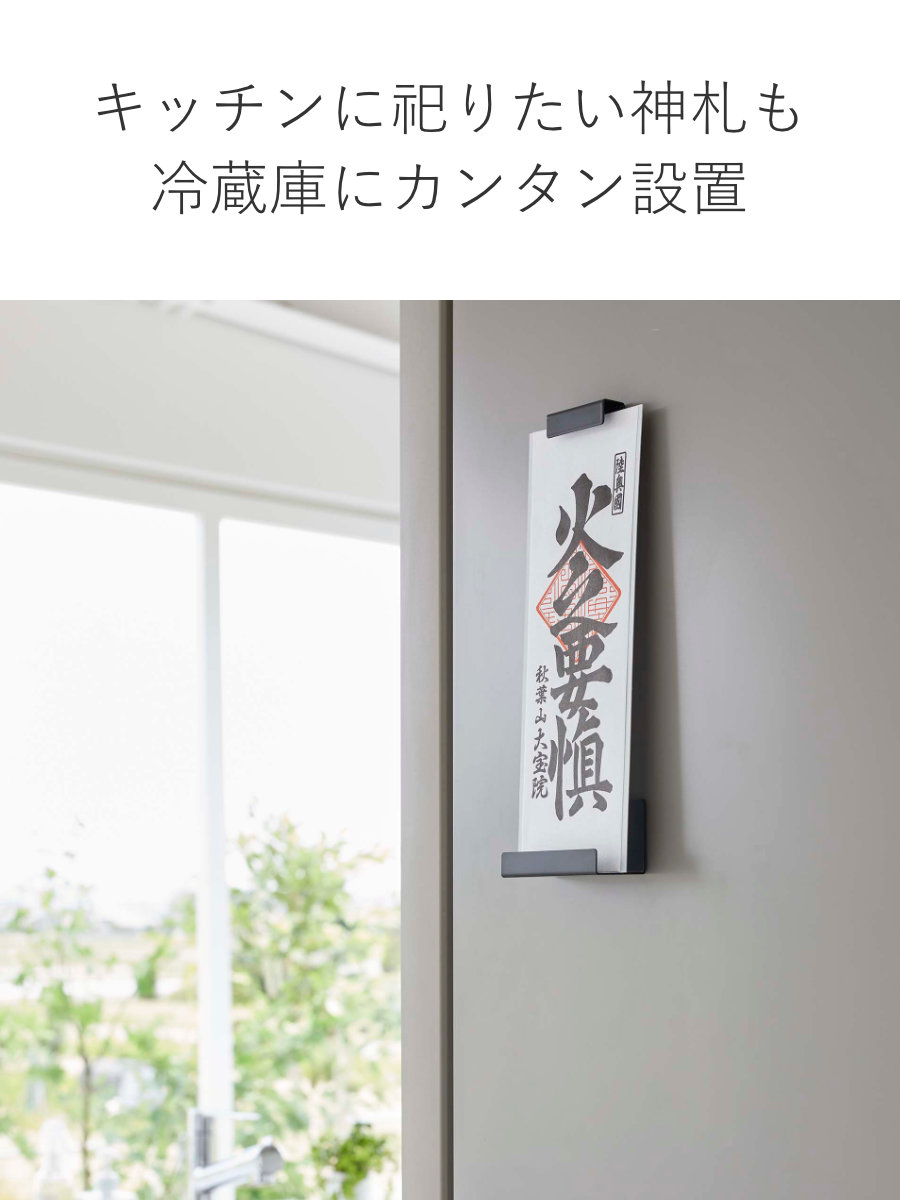 tower 山崎実業 マグネット神札ホルダー タワー シングル