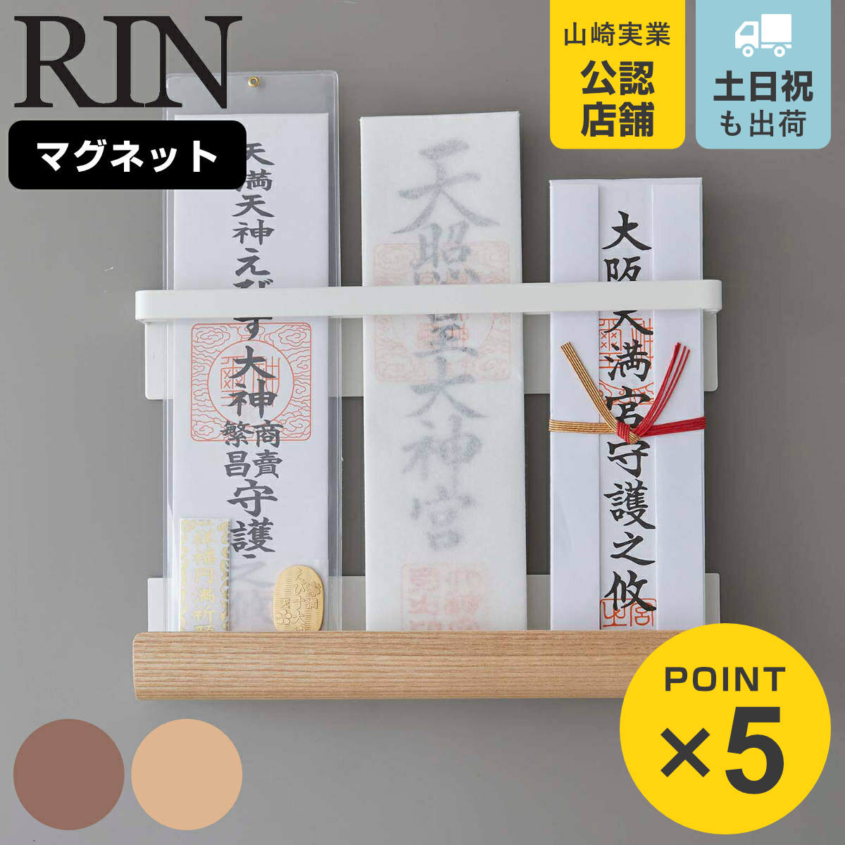 RIN（山崎実業） 山崎実業 RIN マグネット神札ホルダー リン