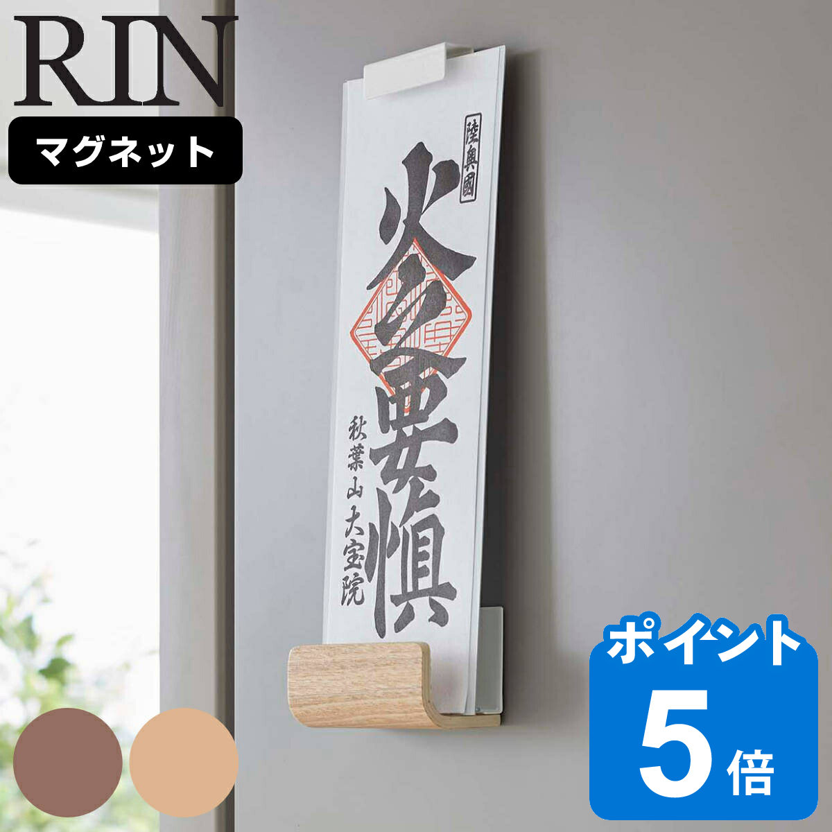 RIN（山崎実業） 山崎実業 RIN マグネット神札ホルダー リン