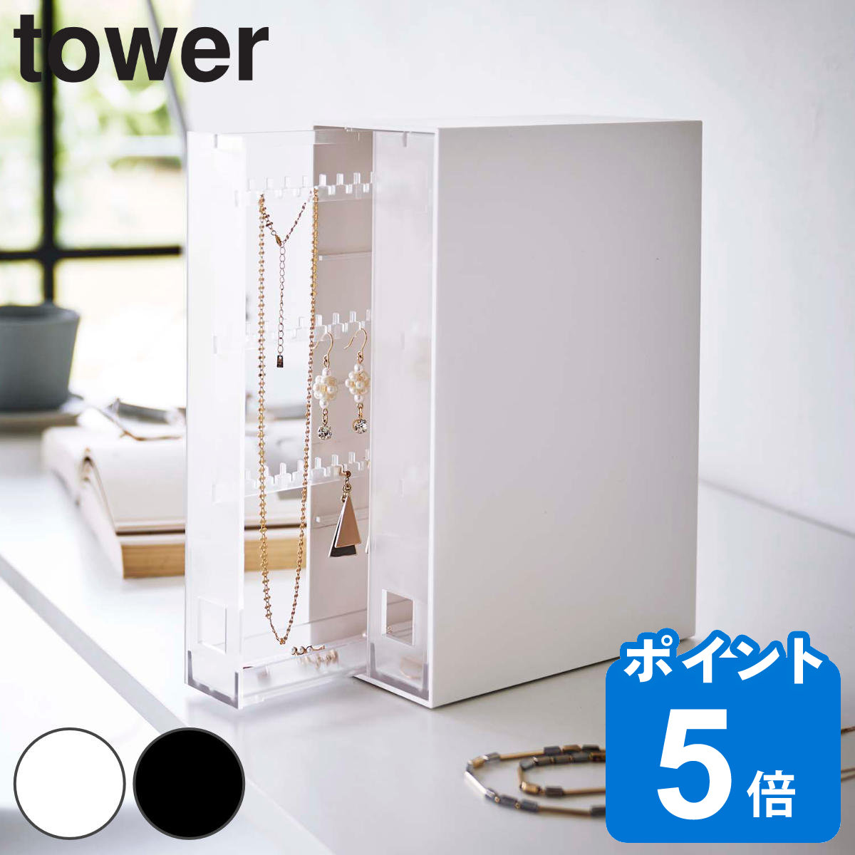 tower ネックレス＆ピアス収納ケース タワー （ 山崎実業 タワー