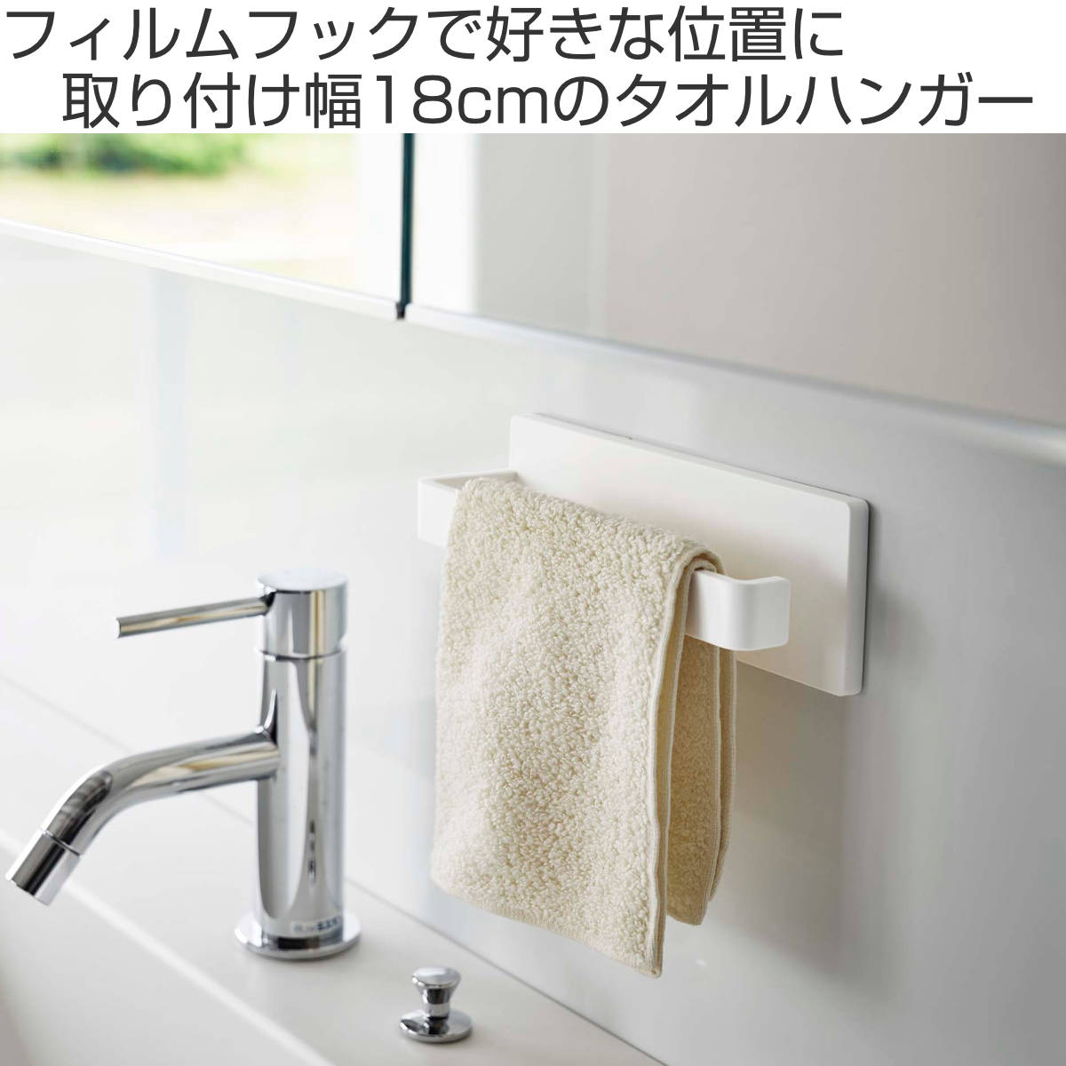 山崎実業 mist フィルムフック タオルハンガー ミスト W18