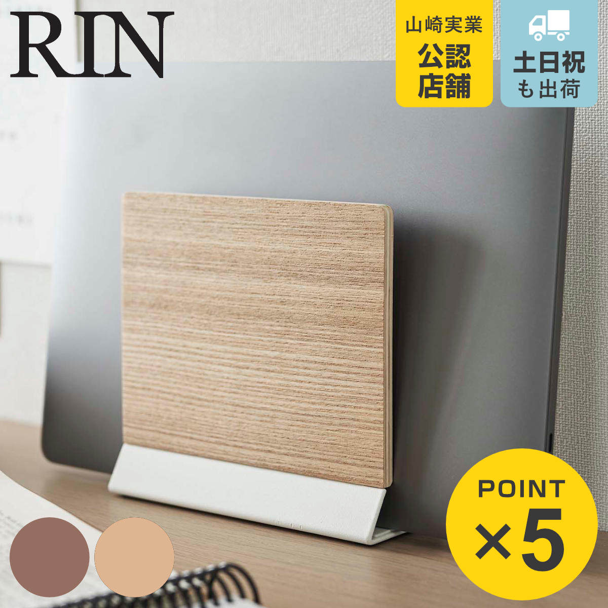 RIN（山崎実業） 山崎実業 RIN スリムノートパソコンスタンド リン