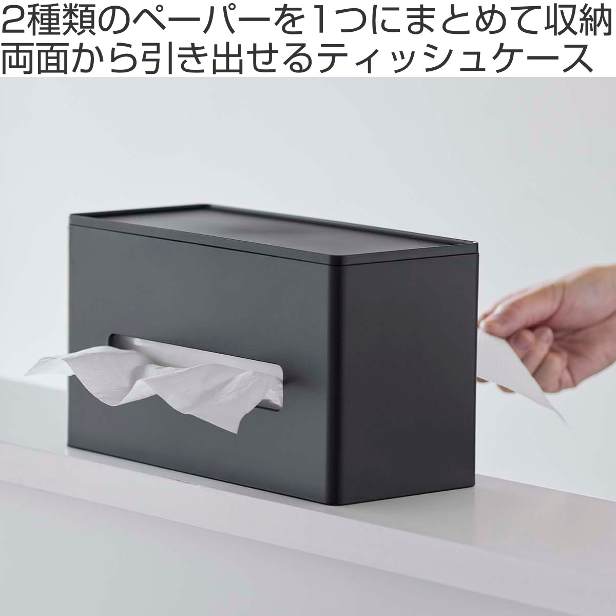 山崎実業 smart 両面ティッシュケース スマート （ 4903208058766