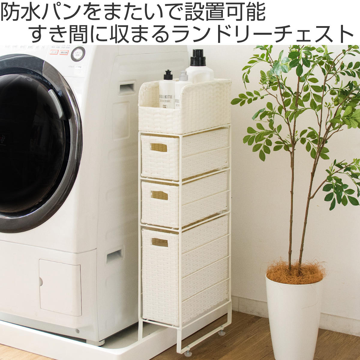 宮武製作所 隙間収納 洗面所 15cm ランドリーチェスト ラタン