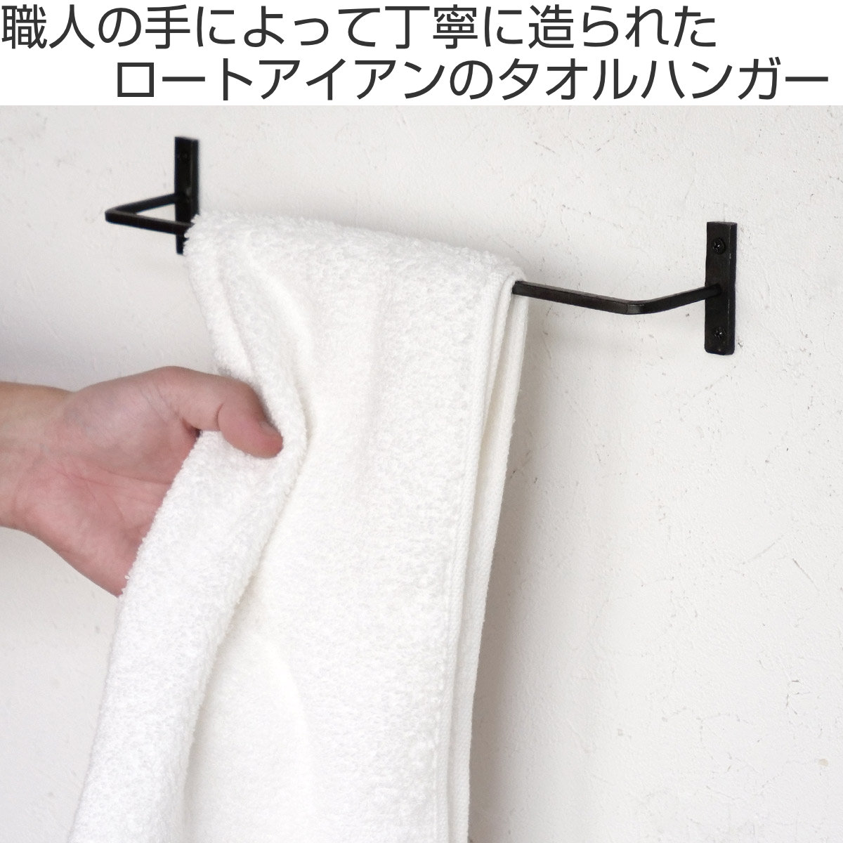 タオルハンガー アイアン 全長32cm （ 壁付け タオル掛け