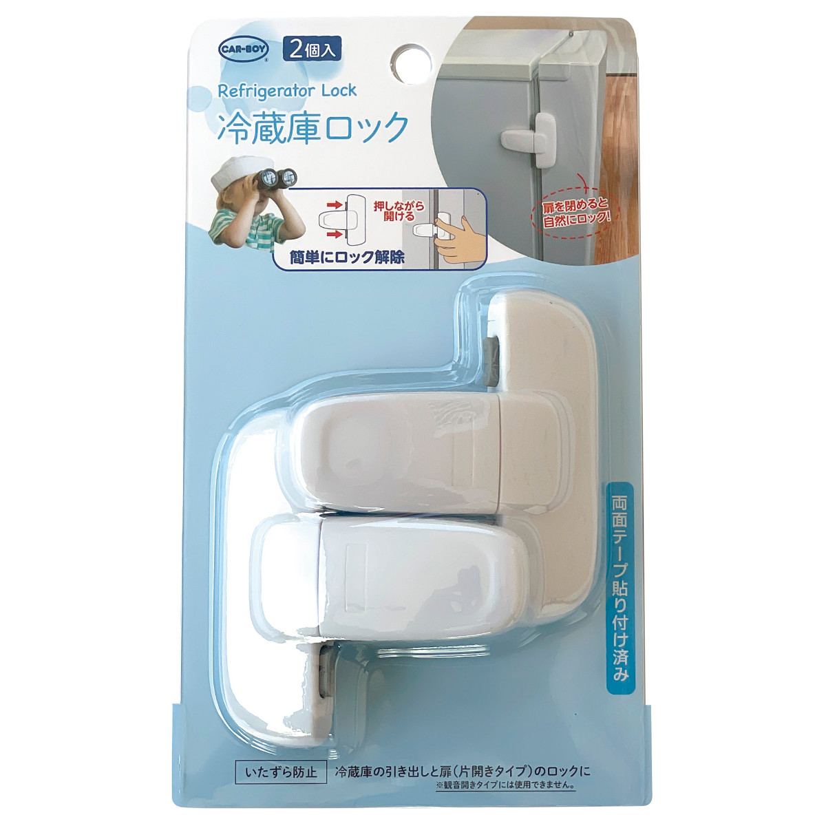カーボーイ チャイルドロック 冷蔵庫ロック 子ども 安全 （ 12cm