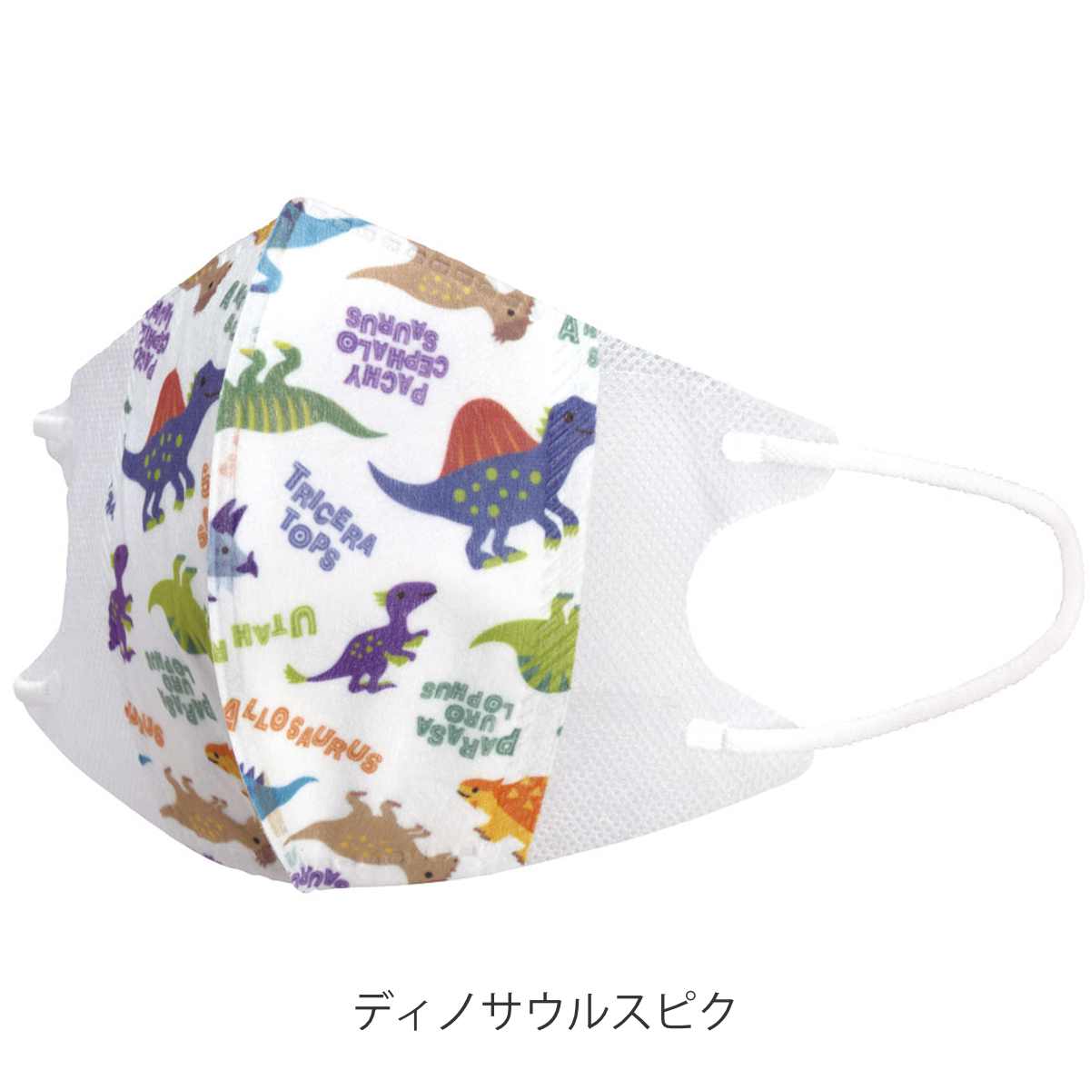 マスク 子供用 7枚入り 立体 恐竜 （ ディノサウルス ピクチャーブック
