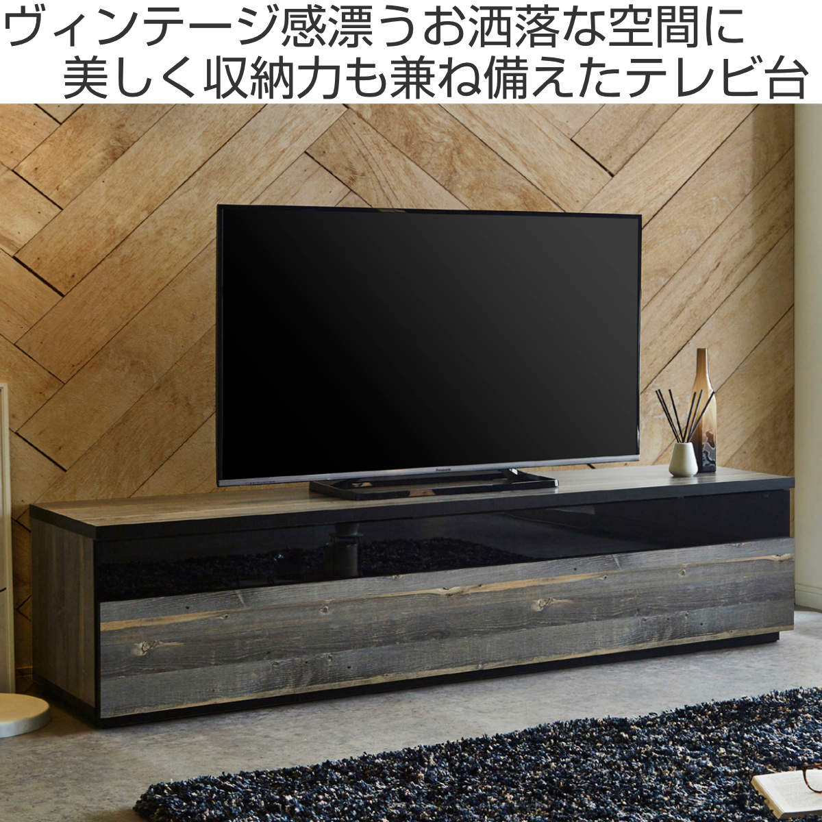 テレビ台 ローボード 木目調 ヴィンテージモダン 日本製 幅180cm