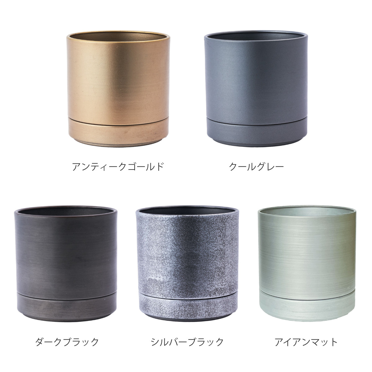 植木鉢 MC円柱メタルECOポット 受け皿付き 直径12cm （ プランター