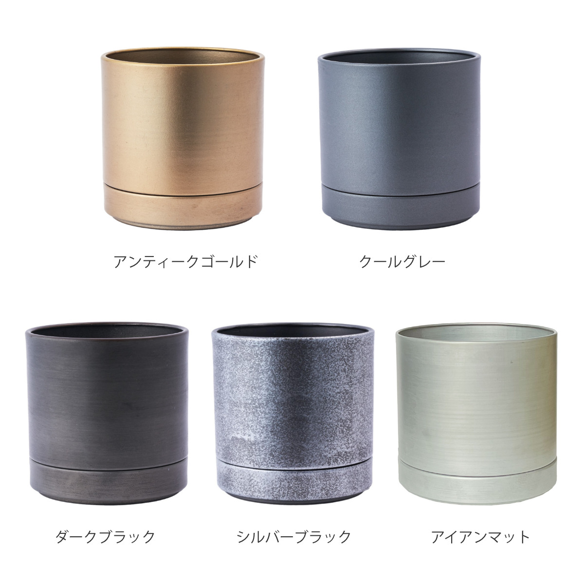 植木鉢 MC円柱メタルECOポット 受け皿付き 直径17cm （ プランター