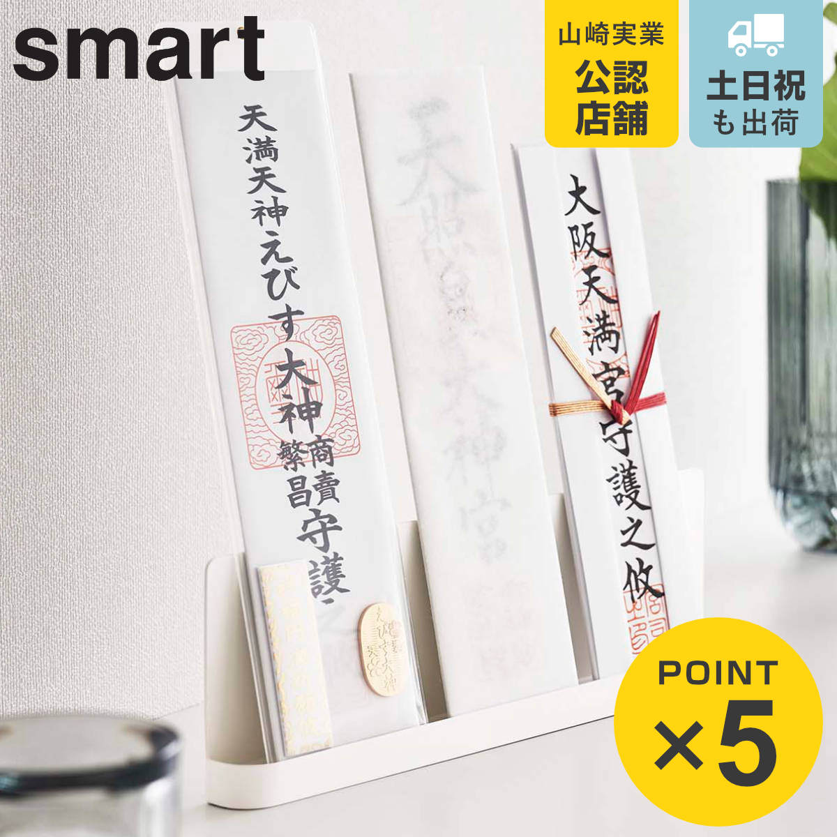 山崎実業 smart 神札スタンド スマート （ 4903208061391 スマート