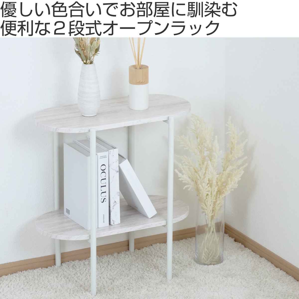 アウトレット） オープンラック 幅56cm 2段 オーバル型 韓国インテリア